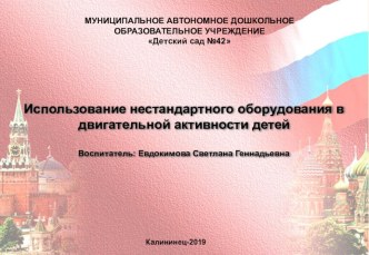 Презентация  Использование нестандартного оборудования в двигательной активности детей