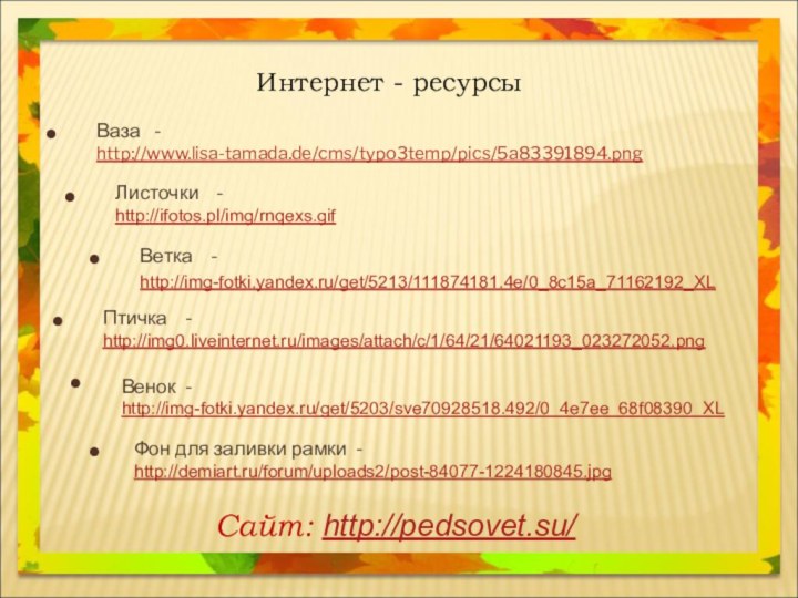 Интернет - ресурсы Ваза  -  http://www.lisa-tamada.de/cms/typo3temp/pics/5a83391894.png  Листочки  -