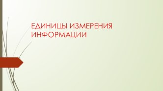 Презентация по теме Единицы измерения информации