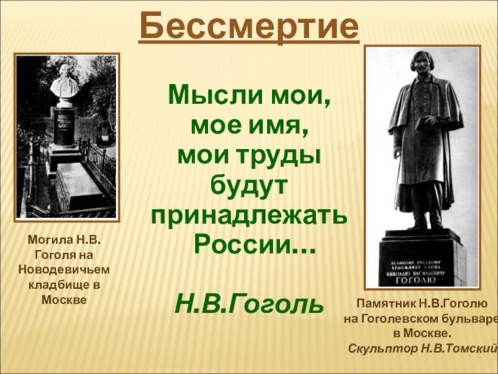 Мысли мои, мое имя, мои труды  будут  принадлежать  России…