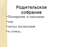 Родительское собрание  Поощрение и наказание как метод воспитания в семье.