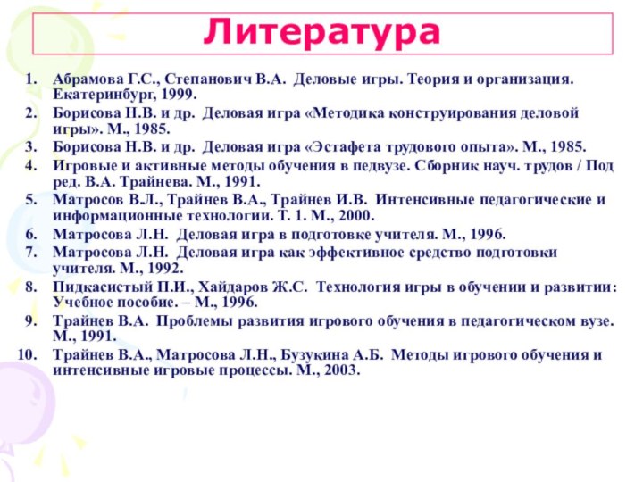 ЛитератураАбрамова Г.С., Степанович В.А. Деловые игры. Теория и организация. Екатеринбург, 1999.Борисова Н.В.