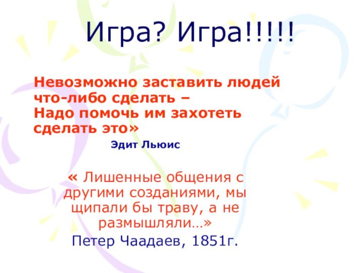 « Лишенные общения с другими созданиями, мы щипали бы траву, а не