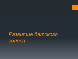 Развитие детского голоса. До мутационный период и мутационный период