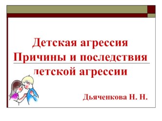 Презентация к родительскому собранию на тему Детская агрессия (1-4 класс)