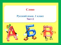 Презентация по русскому языку на тему Слово (1-2 класс)