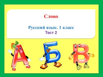 Презентация по русскому языку на тему Слово (1-2 класс)