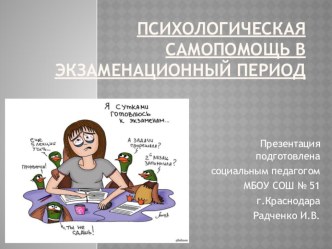 Презентация:Психологическая самопомощь в экзаменационный период