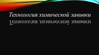 Презентация Технология химической завивки предмет Технология парикмахерских работ