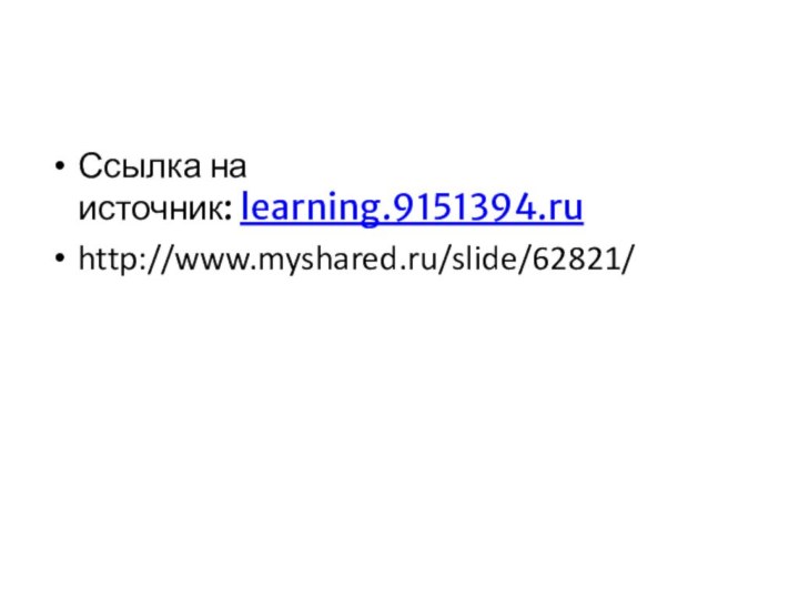 Ссылка на источник: learning.9151394.ruhttp://www.myshared.ru/slide/62821/