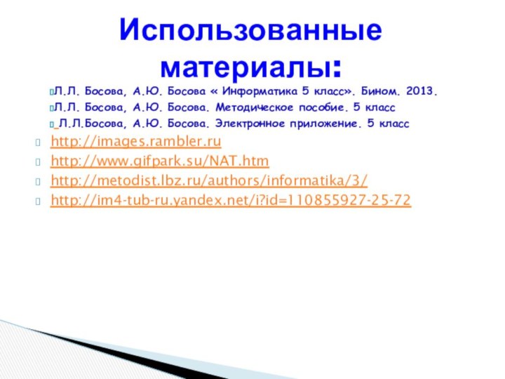 Л.Л. Босова, А.Ю. Босова « Информатика 5 класс». Бином. 2013.Л.Л. Босова, А.Ю.