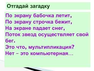 Презентация по информатике на тему Создание анимации по своему замыслу