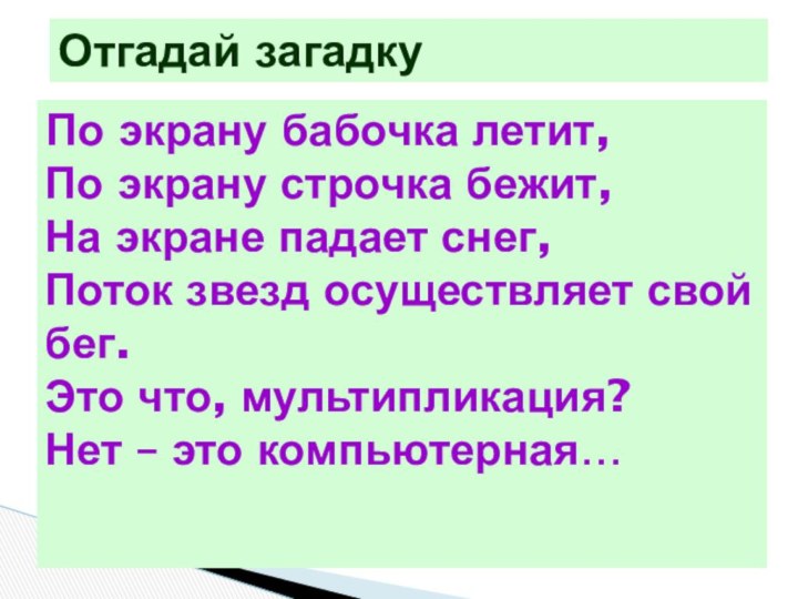 Отгадай загадкуПо экрану бабочка летит, По экрану строчка бежит, На экране падает