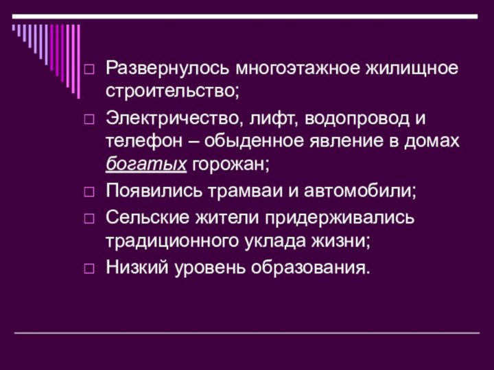 Развернулось многоэтажное жилищное строительство;Электричество, лифт, водопровод и телефон – обыденное явление в