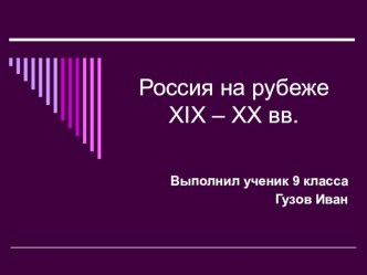 Презентация по истории Россия в начале ХХ века