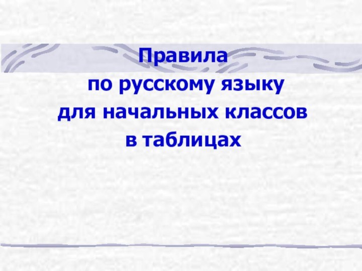Правила по русскому языку для начальных классовв таблицах