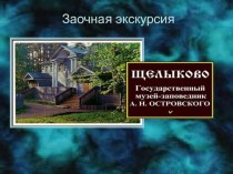 Презентация по теме: Заочная экскурсия в Щелыково