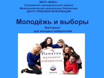 Презентация - викторина Молодежь и выборы