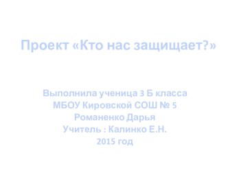 Проект по окружающему миру Кто нас защищает? 3 класс