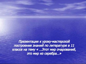 Презентация урока литературы в 11 классе по теме Введение в поэзию Серебряного века