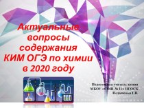 Презентация по химии на тему: актуальные вопросы содержания КИМ ОГЭ по химии в 2020 году