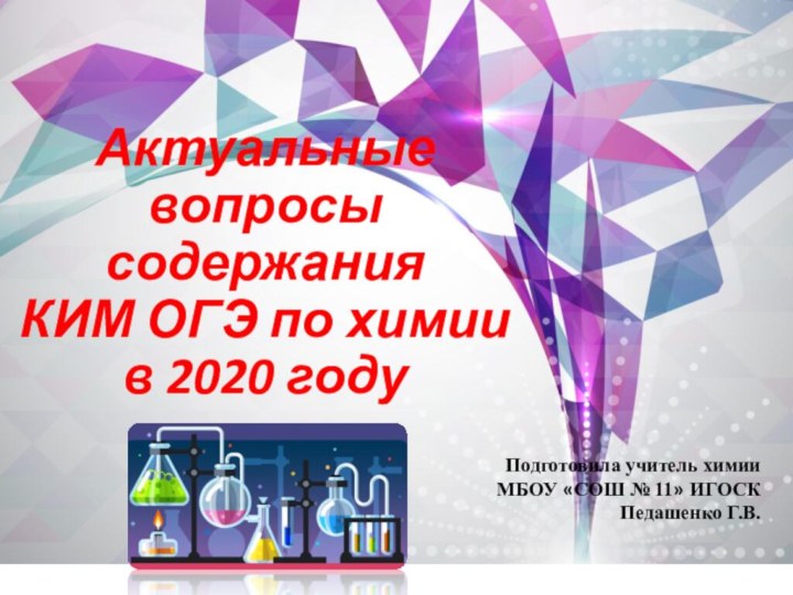 Актуальные вопросы содержания  КИМ ОГЭ по химии в 2020 годуПодготовила учитель