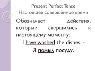 Презентация по английскому языку Настоящее совершённое время