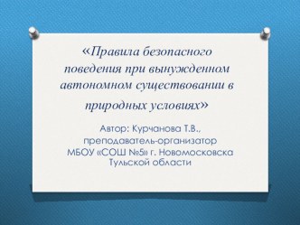 Презентация по ОБЖ на тему Оборудование временного укрытия (6 класс)