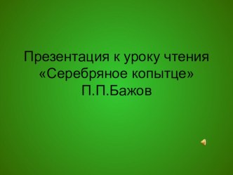 Презентация по чтению Серебряное копытце