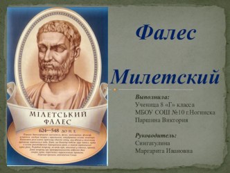 Презентация к уроку геометрии на тему Фалес Милетский (8 класс)