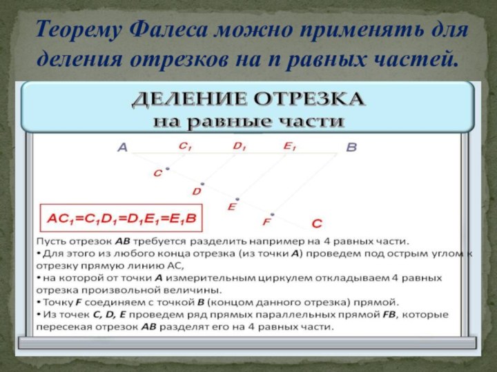 Теорему Фалеса можно применять для деления отрезков на n равных частей.