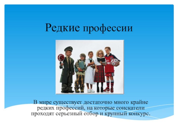 Редкие профессииВ мире существует достаточно много крайне редких профессий, на которые соискатели