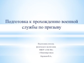 Презентация для классного часа. Тема  Подготовка к прохождению военной службы по призыву