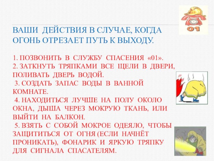 Ваши действия в случае, когда огонь отрезает путь к выходу.   