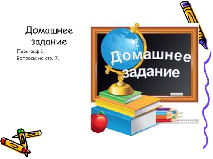 Домашнее заданиеПараграф 1.Вопросы на стр. 7.