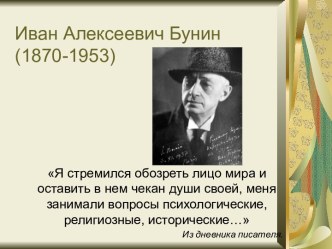 Презентация по литературе на тему : Жизнь и творчество И.А.Бунина