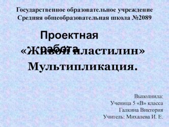 Проектная работа Живой пластилин.