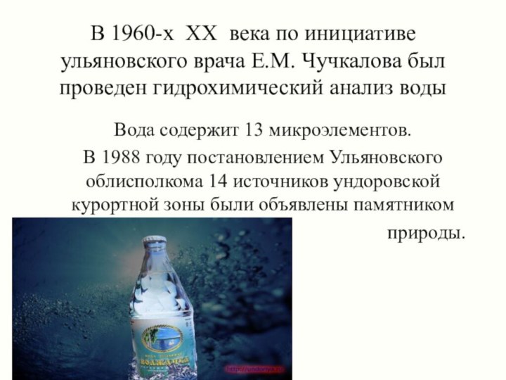 В 1960-х ХХ века по инициативе ульяновского врача Е.М. Чучкалова был проведен