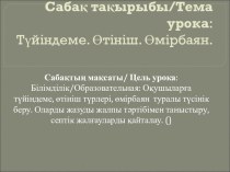 Презентация по казахскому языку на тему Түйіндеме. Өтініш. Өмірбаян
