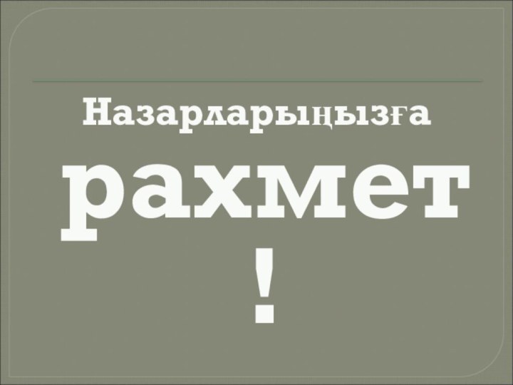 Назарларыңызға рахмет!