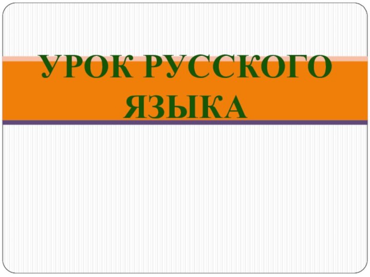 Урок русского языка