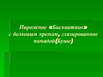 Пирожное бисквитное с белковым кремом, глазированное помадой