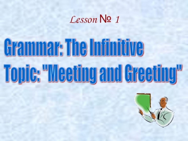 Lesson № 1Grammar: The Infinitive  Topic: 