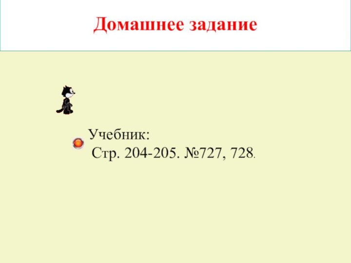 Домашнее задание     Учебник: Стр. 204-205. №727, 728.