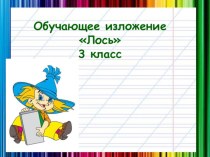 Презентация по русскому языку. Изложение Лось