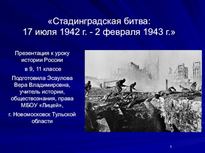 «Стадинградская битва: 17 июля 1942 г. - 2 февраля 1943 г.» Презентация