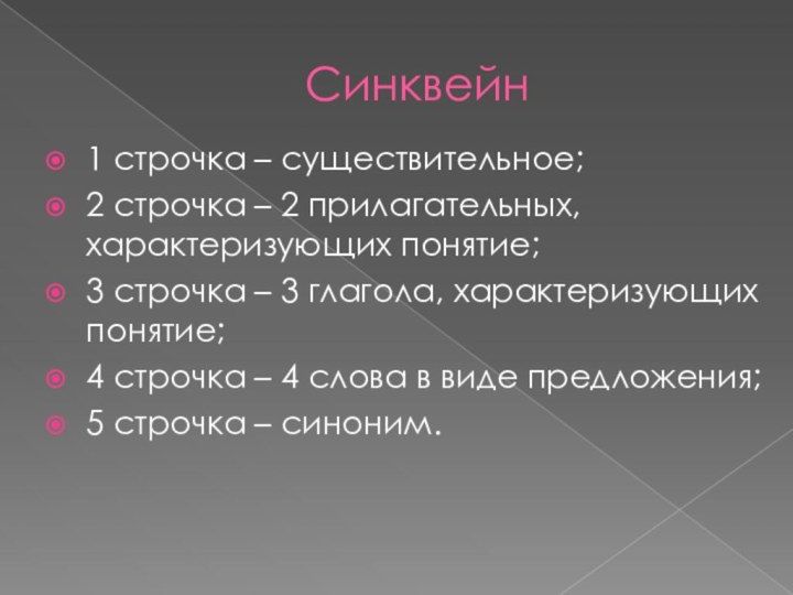 Синквейн1 строчка – существительное;2 строчка – 2 прилагательных, характеризующих понятие;3 строчка –