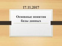 Основные понятия базы данных