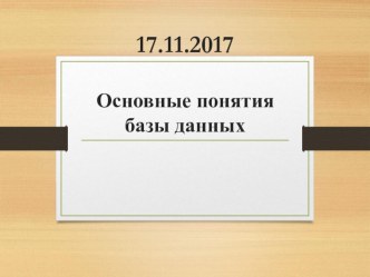 Основные понятия базы данных