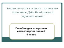 Презентация по химии на тему: Периодический закон. ПСХЭ Д.И, Менделеева (закрепление)